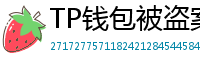 TP钱包被盗案例复盘｜5个必须避免的操作误区